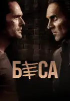  Беса смотреть онлайн сериал 1-2 сезон 